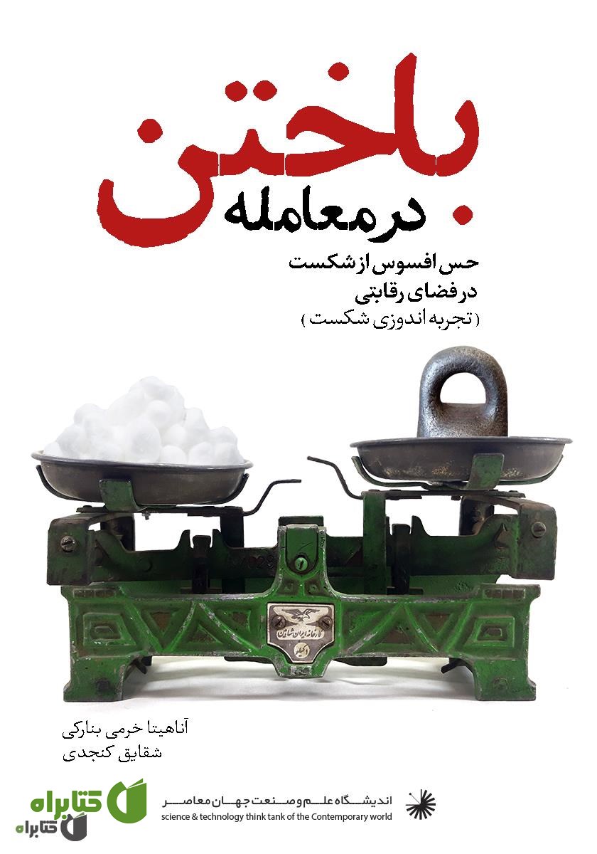 کتاب باختن در معامله: حس افسوس از شکست در فضای رقابتی (تجربه اندوزی شکست)