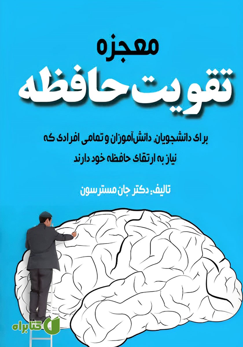 کتاب معجزه تقویت حافظه