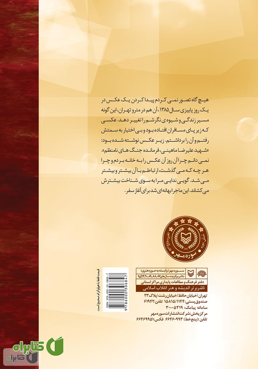 پشت جلد کتاب دلداده: خاطراتی از زندگی شهید علیرضا ماهینی