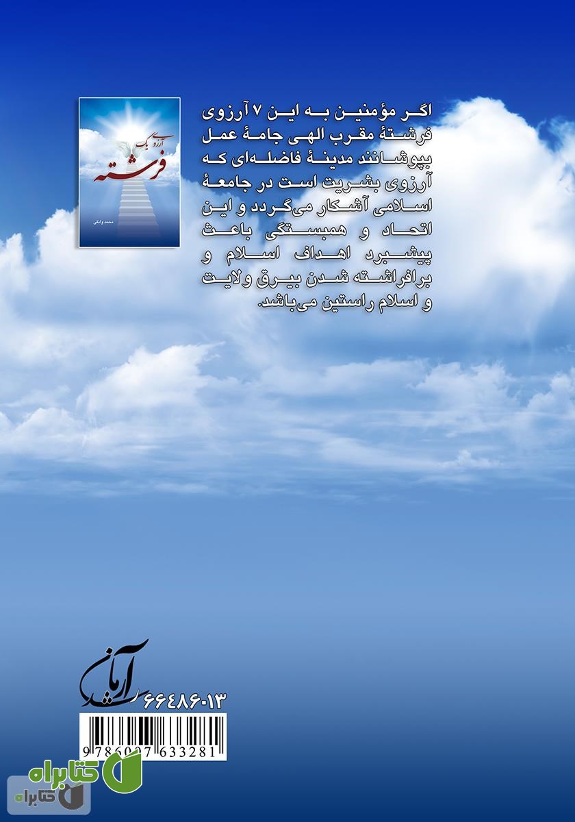 پشت جلد کتاب آرزوی یک فرشته