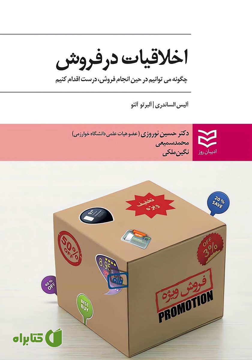 کتاب اخلاقیات در فروش