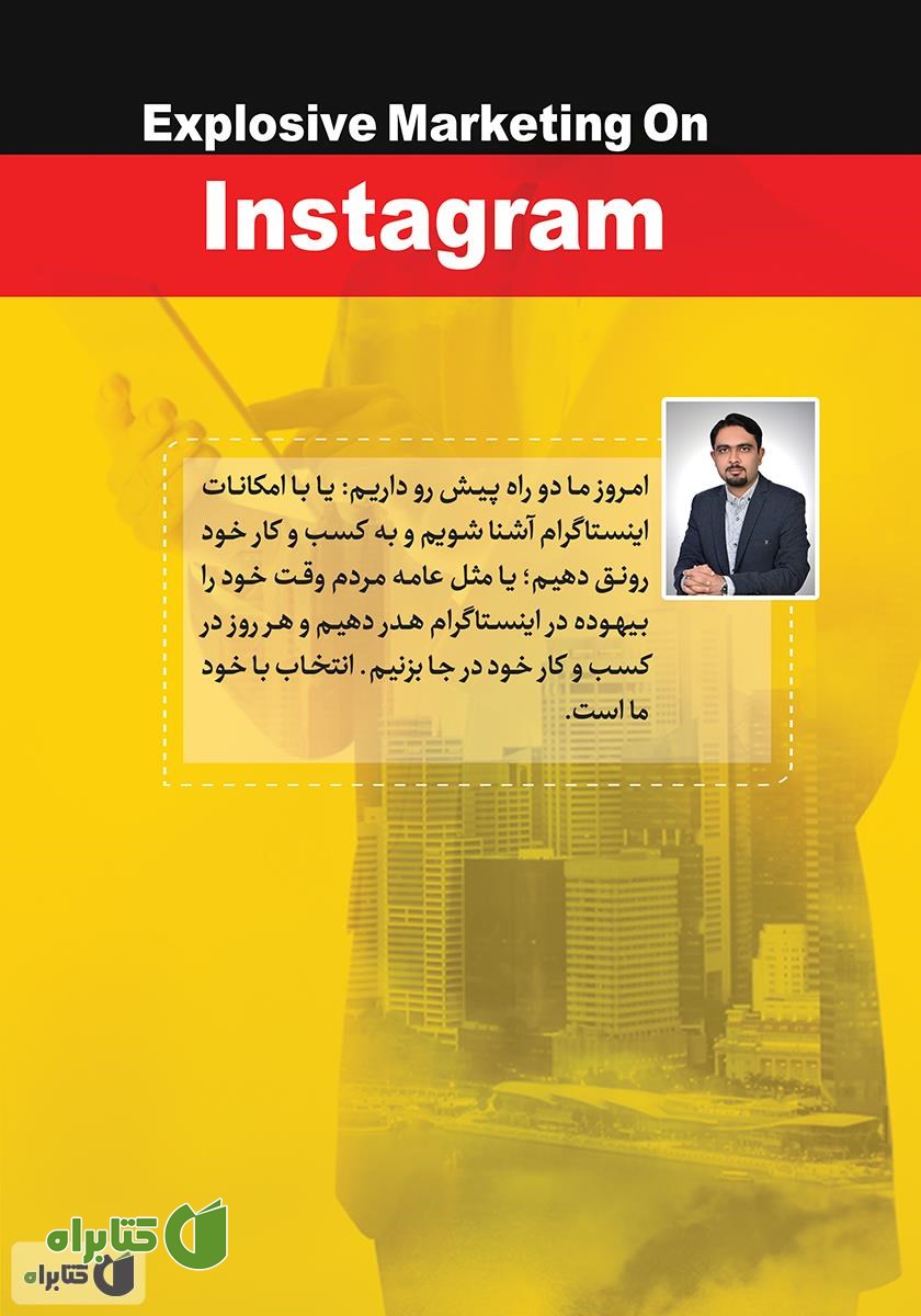 پشت جلد کتاب بازاریابی انفجاری در اینستاگرام