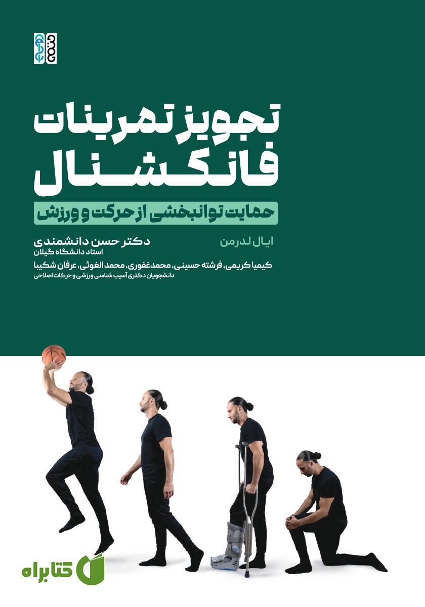 کتاب تجویز تمرینات فانکشنال