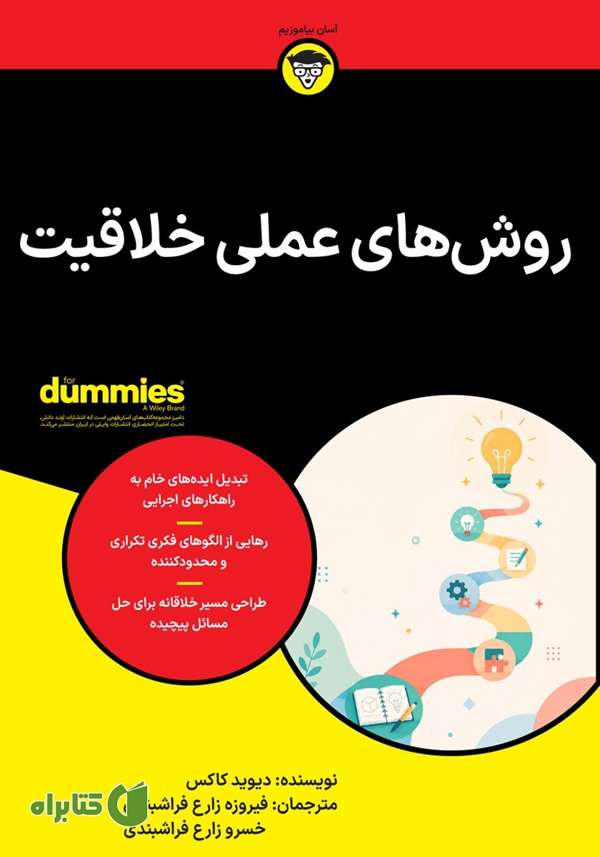 کتاب روش‌های عملی خلاقیت