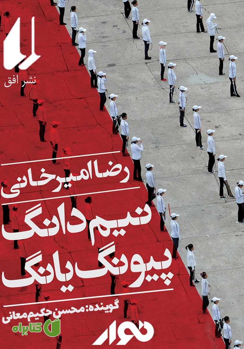 کتاب صوتی نیم دانگ پیونگ یانگ