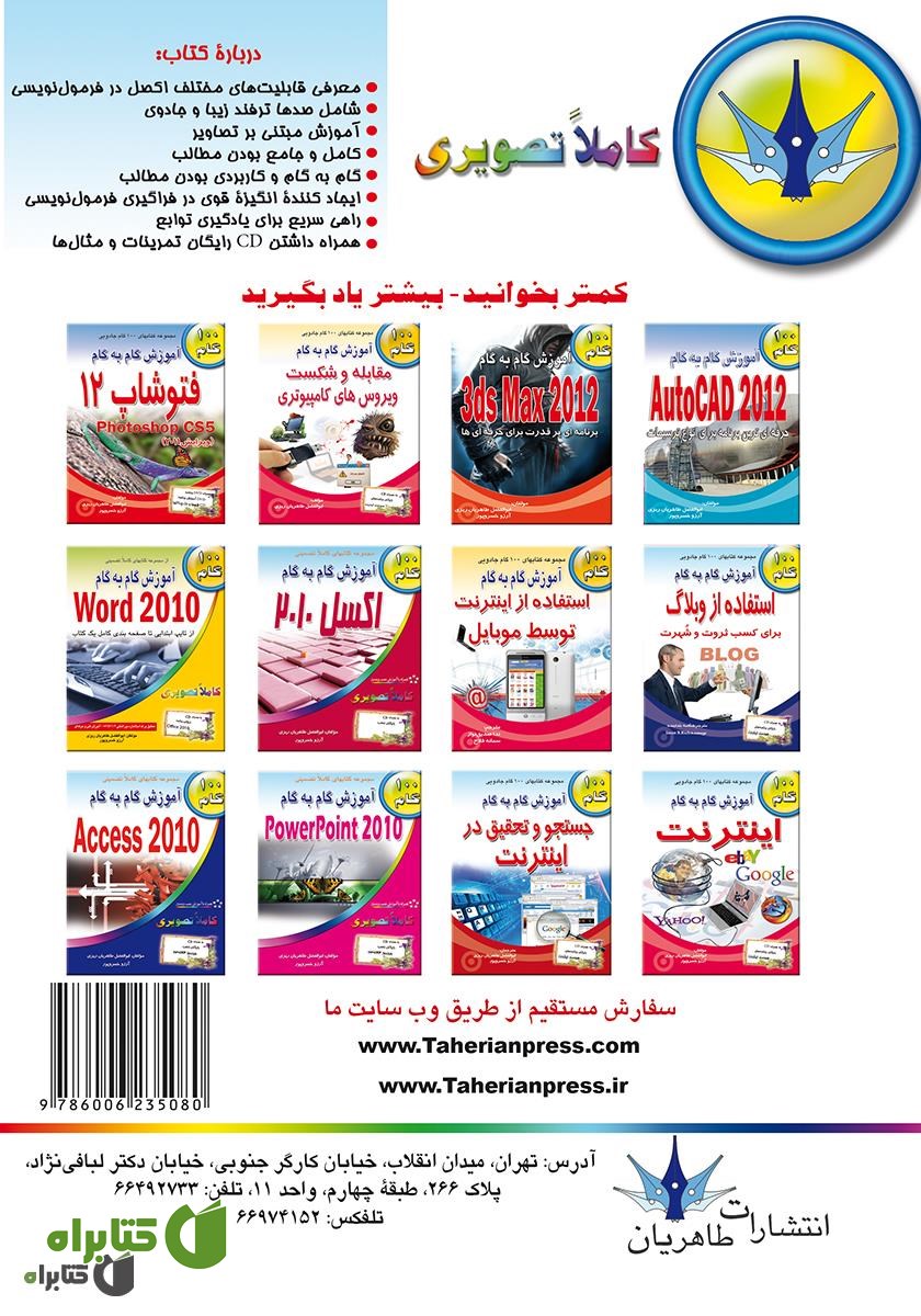 پشت جلد کتاب آموزش گام به گام توابع و فرمول نویسی در اکسل