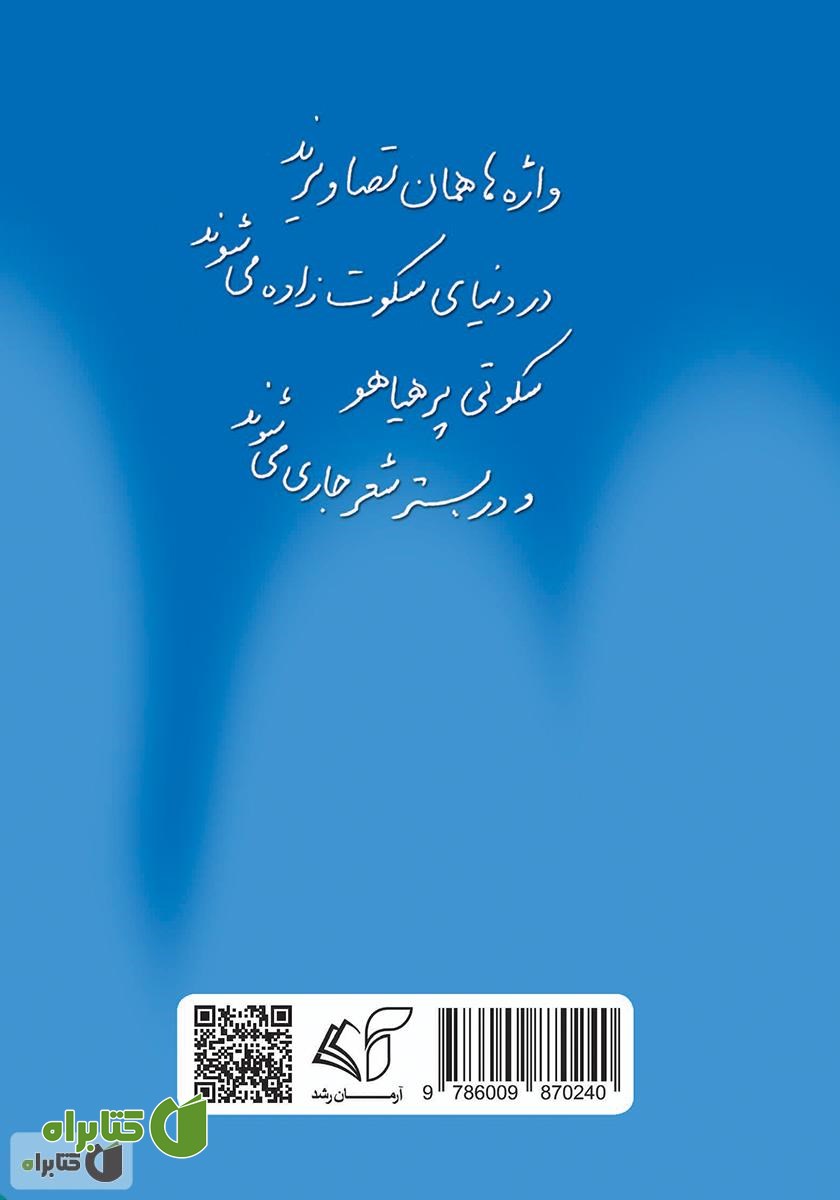 پشت جلد کتاب واژه‌ها درونم بیداد می‌کنند