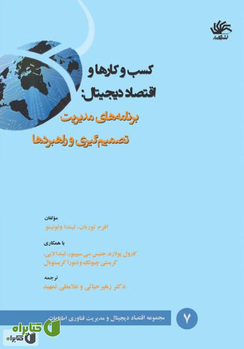 کتاب کسب و کارها و اقتصاد دیجیتال: برنامه‌های مدیریت تصمیم‌گیری و راهبردها