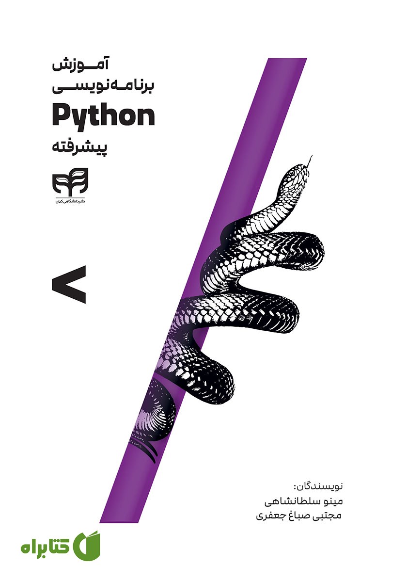 کتاب آموزش برنامه نویسی Python پیشرفته