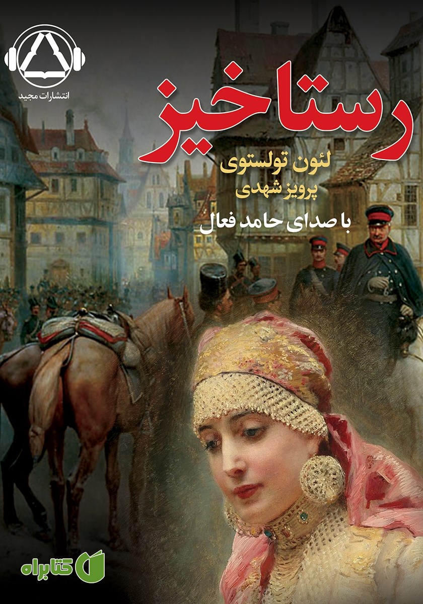 کتاب صوتی رستاخیز