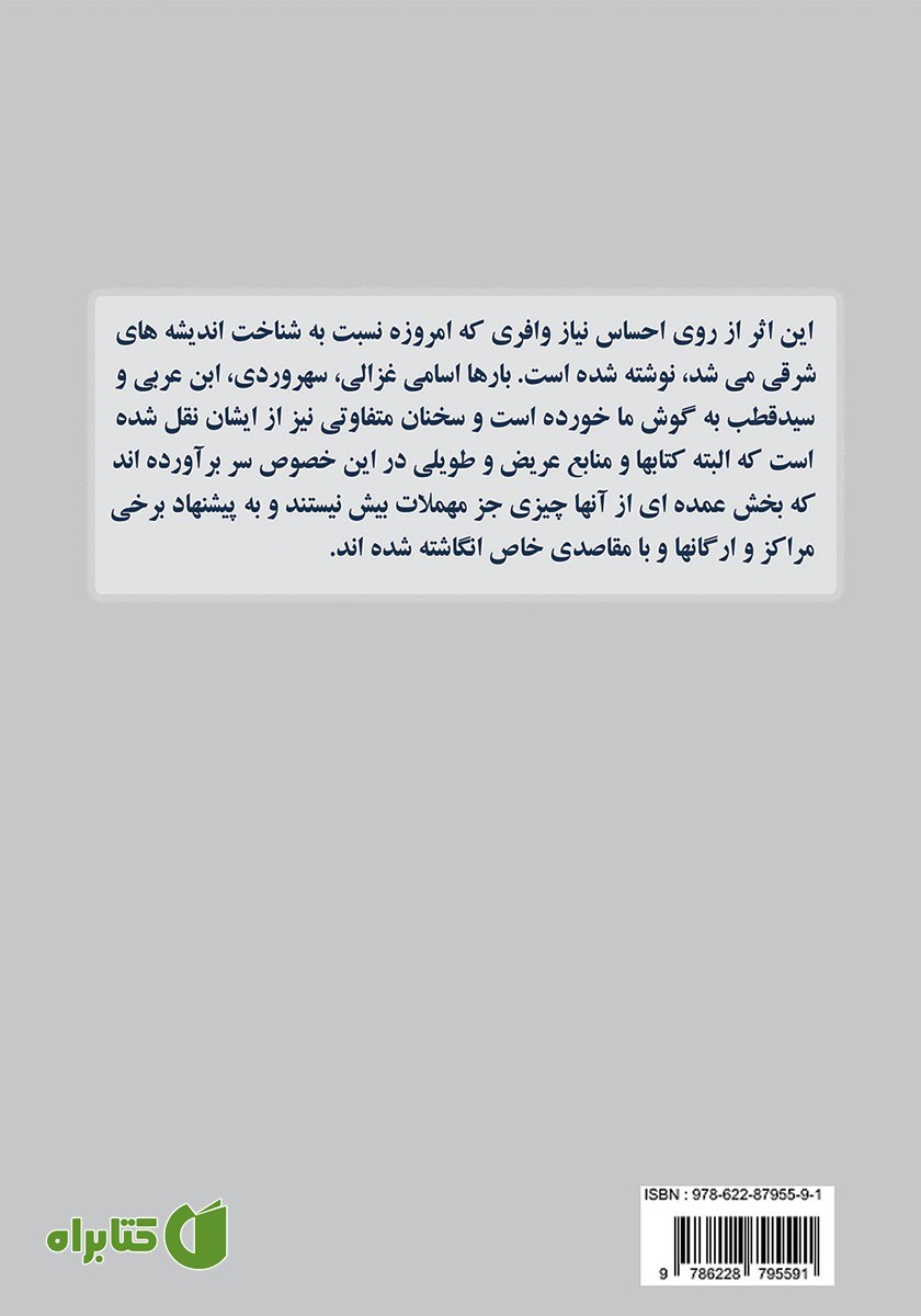 پشت جلد کتاب شرق میانه و اندیشه آزادی