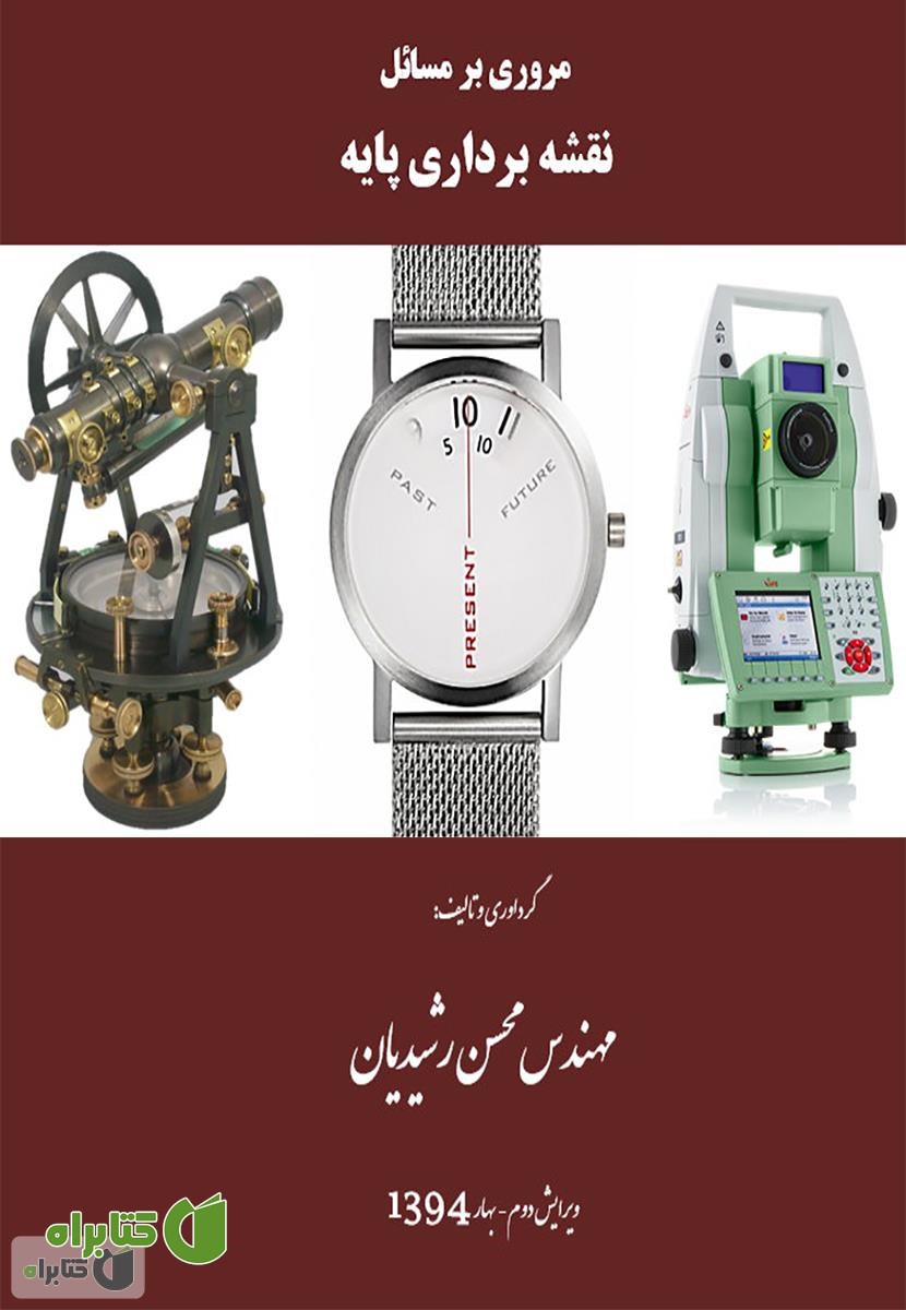 کتاب نقشه برداری مهندسی