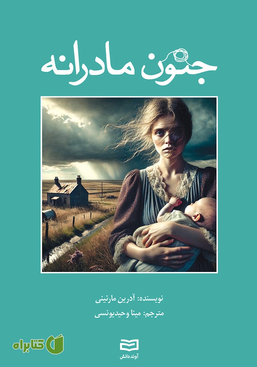 کتاب جنون مادرانه