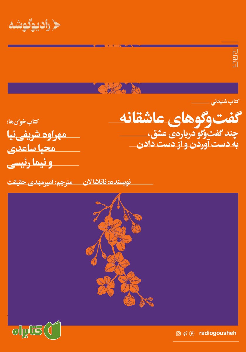 کتاب صوتی گفت و گوهای عاشقانه