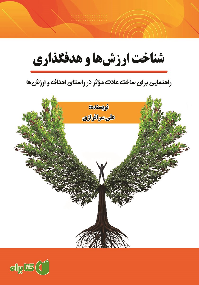 کتاب شناخت ارزش‌ها و هدف گذاری