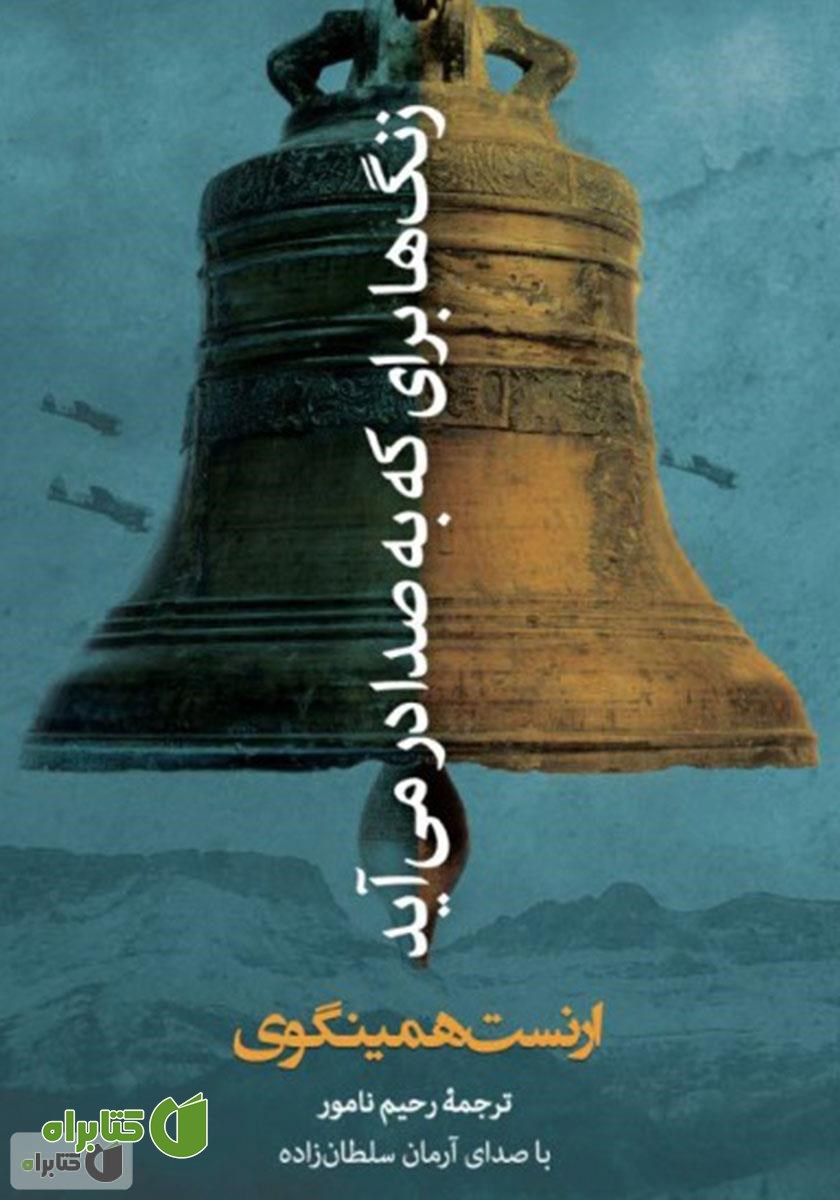 کتاب صوتی زنگ‌ها برای که به صدا در می‌آید