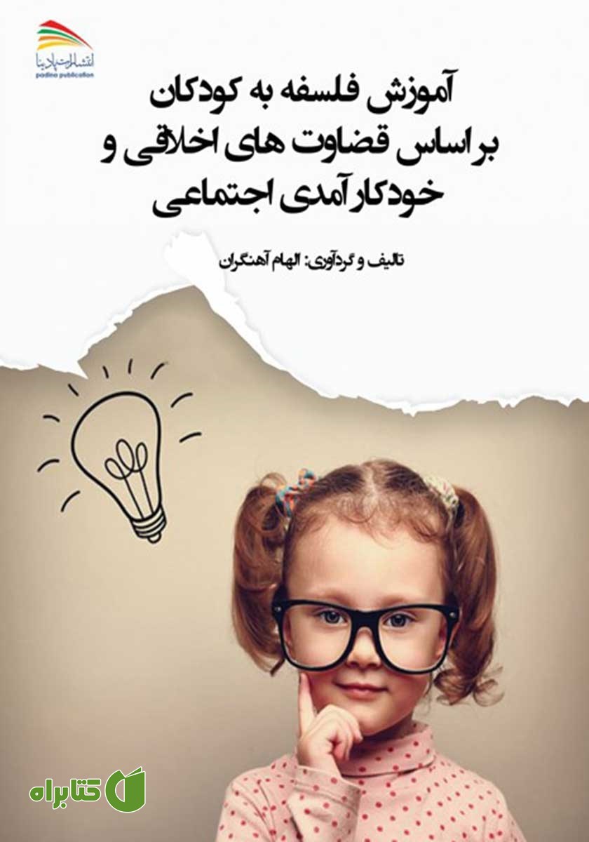 کتاب آموزش فلسفه به کودکان