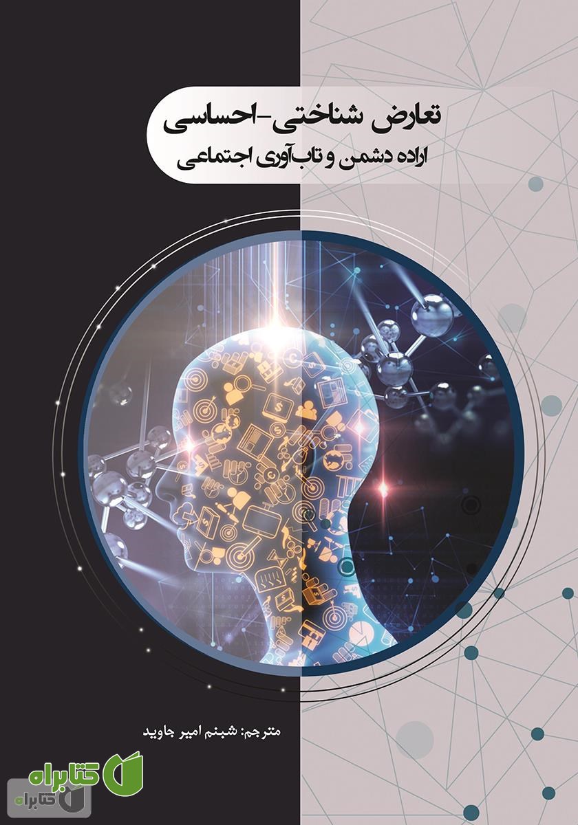 کتاب تعارض شناختی - احساسی: اراده دشمن و تاب آوری اجتماعی