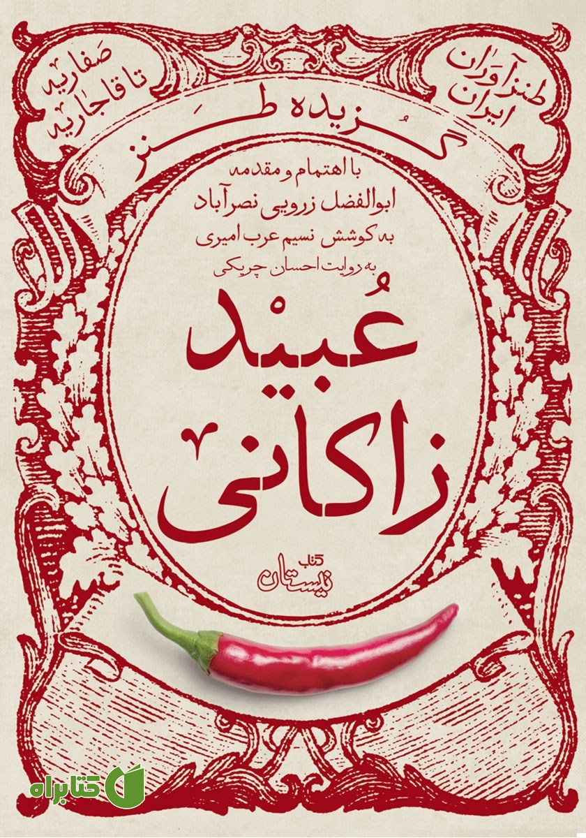 کتاب صوتی گزیده طنز عبید زاکانی