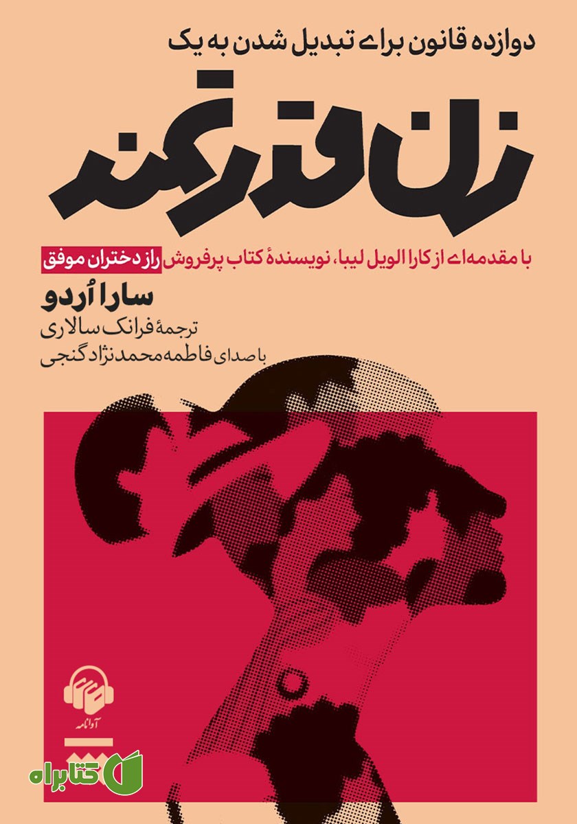 کتاب صوتی دوازده قانون برای تبدیل شدن به یک زن قدرتمند