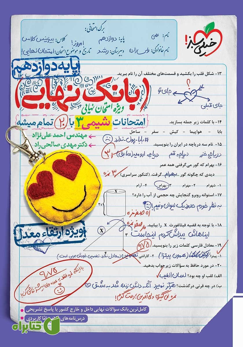 کتاب بانک نهایی - امتحانات شیمی 3 با 20 تمام میشه