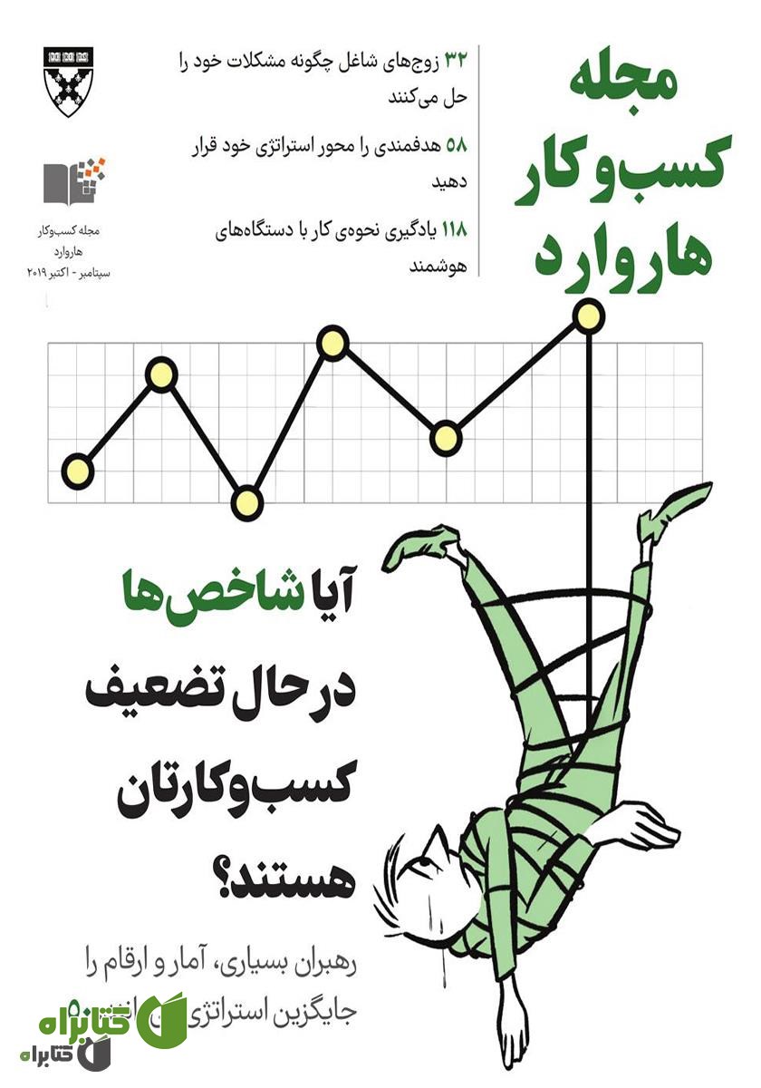 مجله کسب و کار هاروارد - سپتامبر و اکتبر 2019