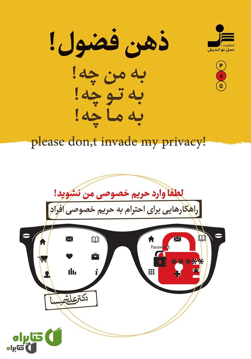 کتاب ذهن فضول: به من چه! به تو چه! به ما چه!