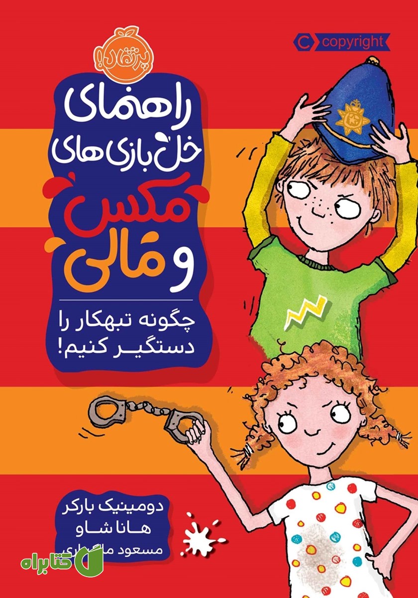 کتاب راهنمای خل بازی‌های مکس و مالی: چگونه تبهکار را دستگیر کنیم!