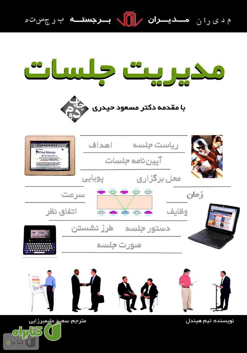 کتاب مدیریت جلسات