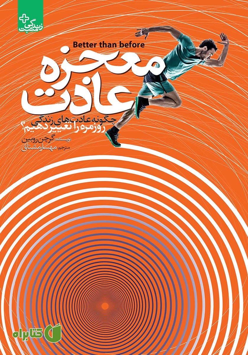 کتاب معجزه عادت
