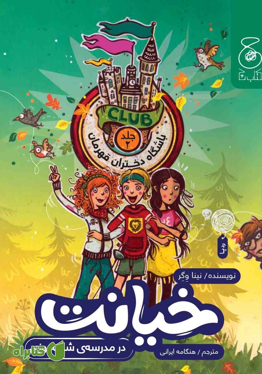 کتاب باشگاه دختران قهرمان - جلد دوم: خیانت در مدرسه‌ی شبانه روزی