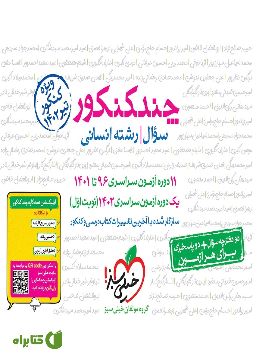 کتاب چند کنکور رشته انسانی (جلد سوال)