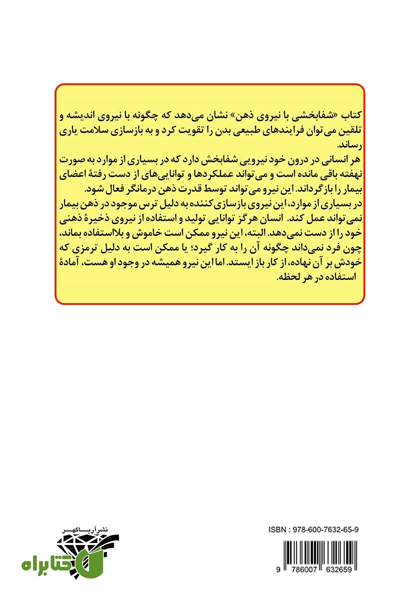 پشت جلد کتاب شفابخشی با نیروی ذهن