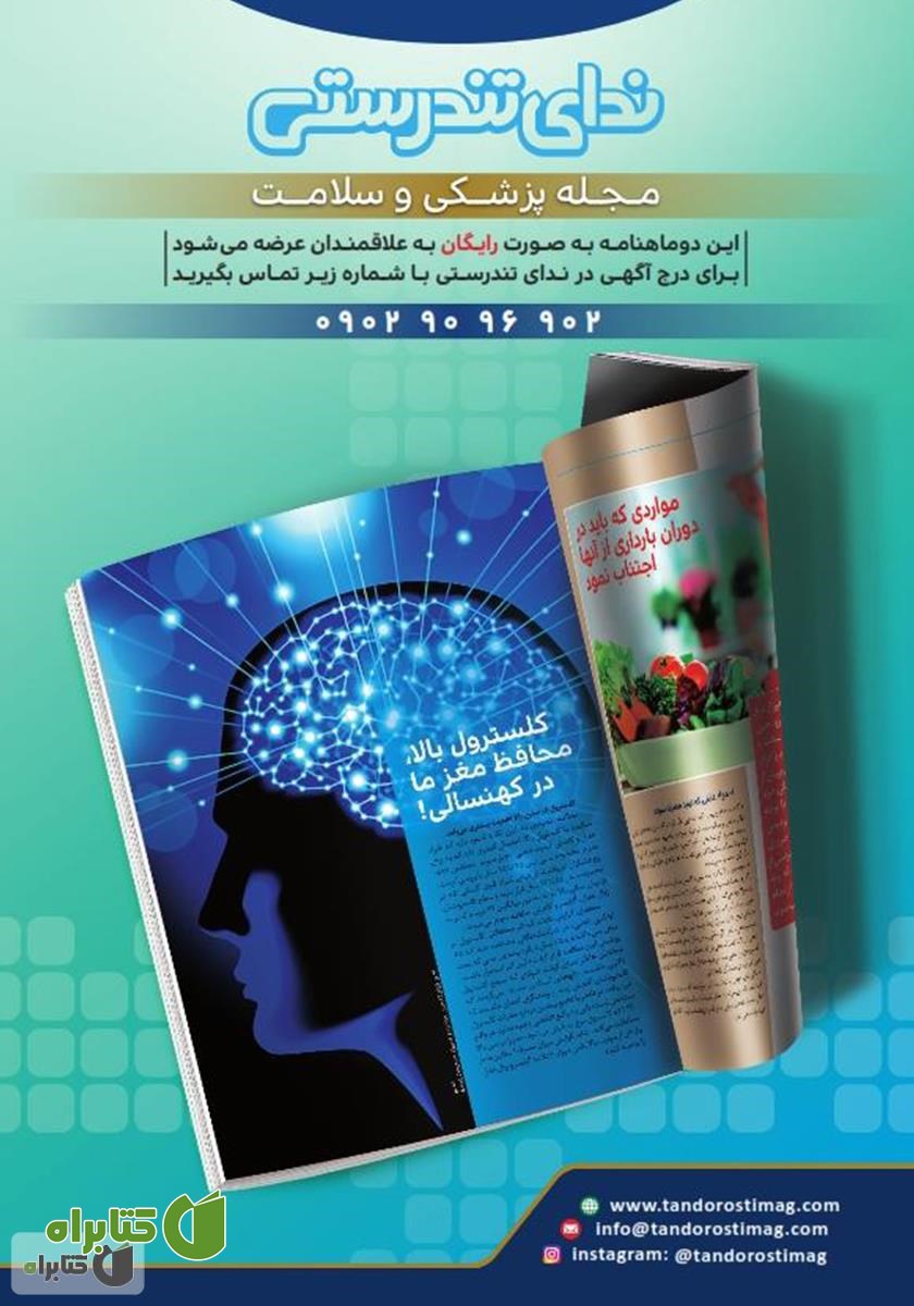 پشت جلد مجله ندای تندرستی، شماره 2، شهریور 1398