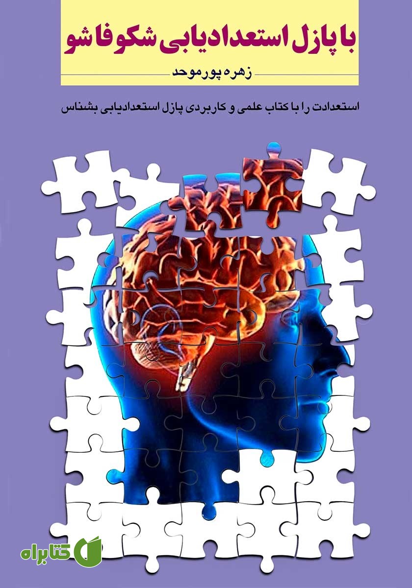 کتاب با پازل استعدادیابی شکوفا شو