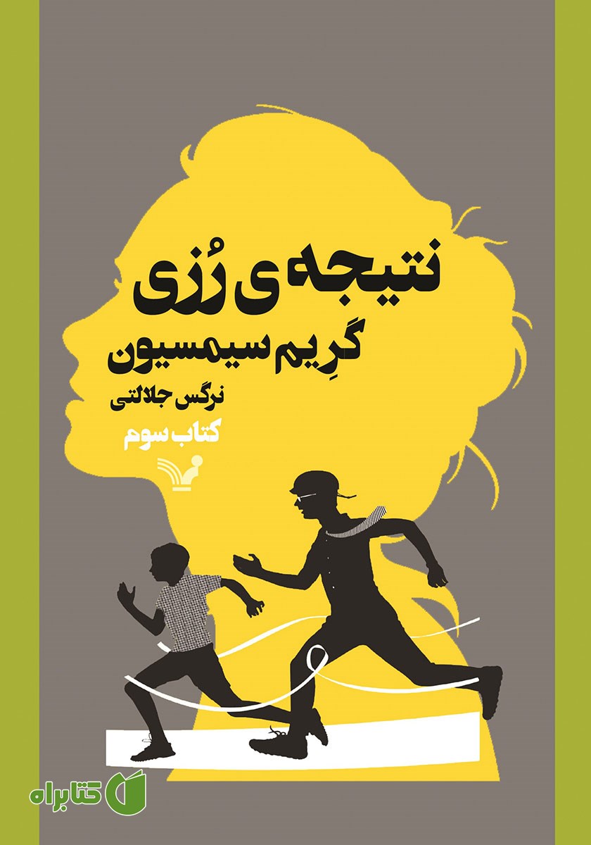کتاب نتیجه‌ی رزی