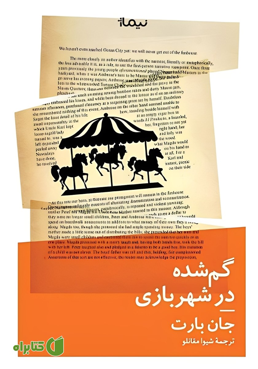 کتاب گم شده در شهربازی