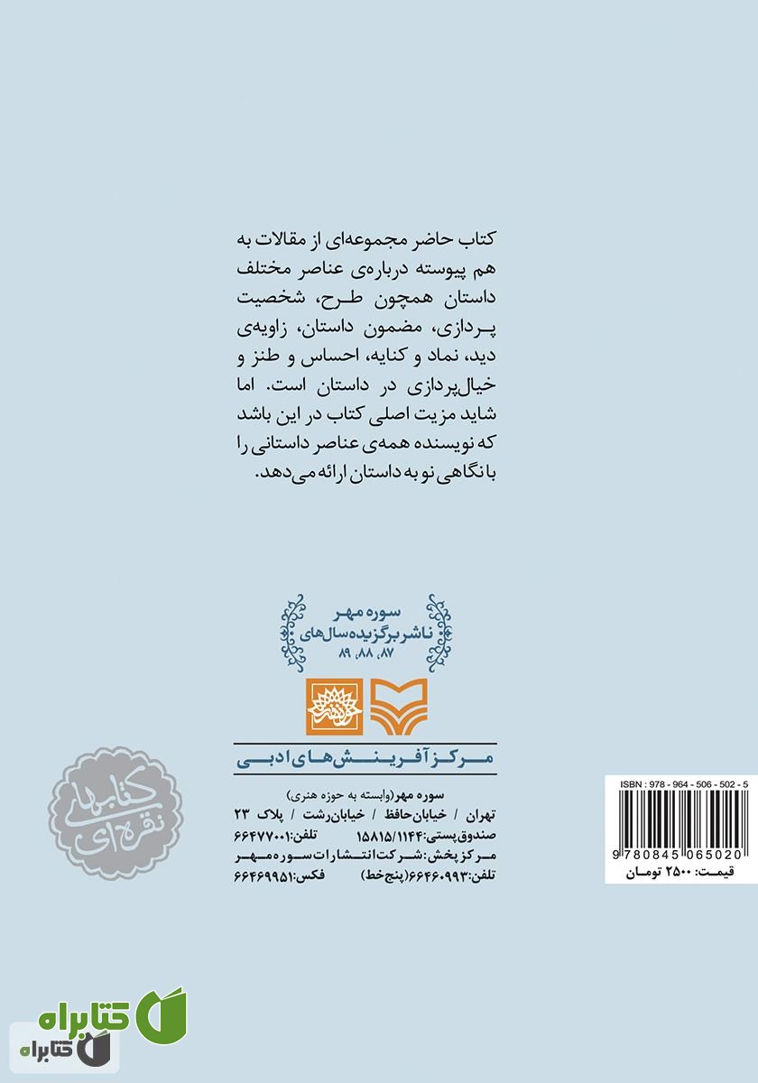 پشت جلد کتاب تاملی دیگر در باب داستان