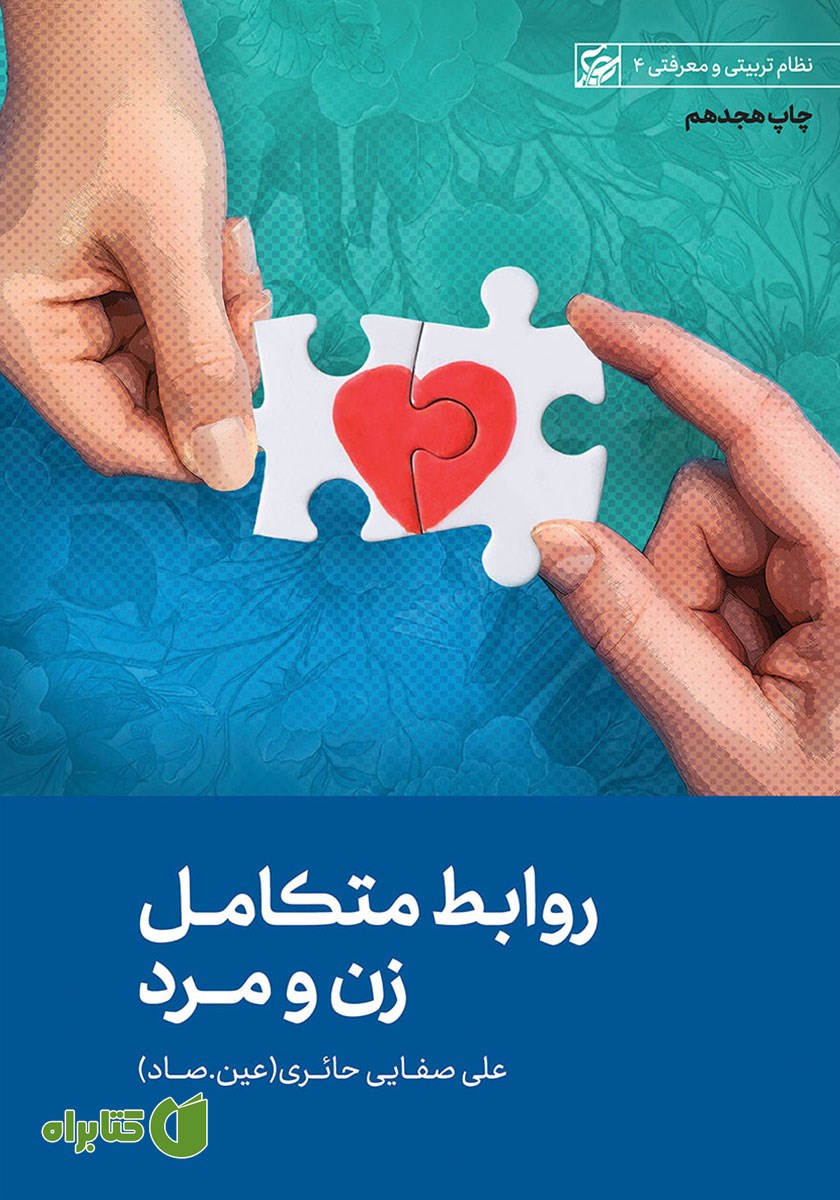 کتاب صوتی روابط متکامل زن و مرد