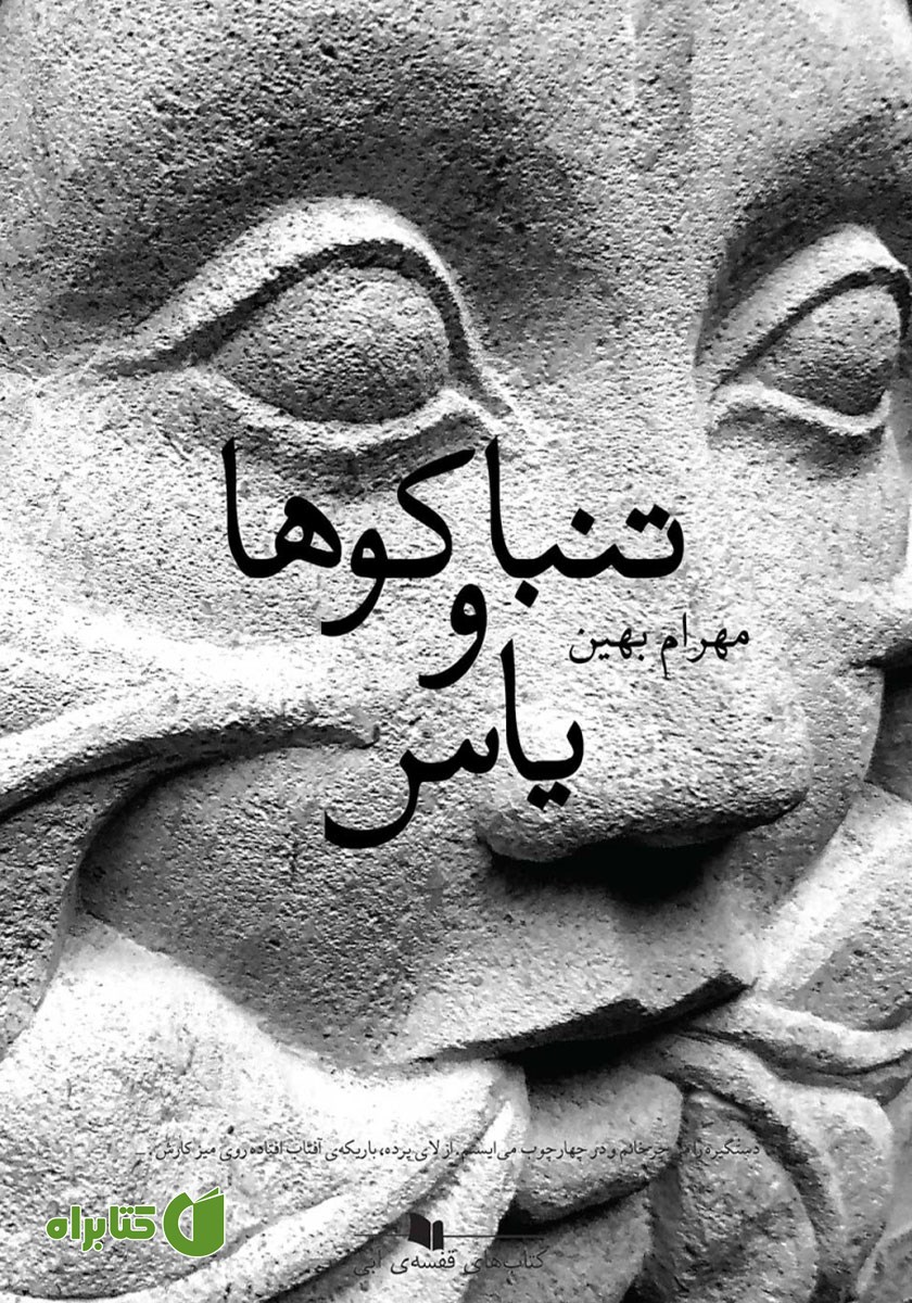 کتاب تنباکوها و یاس