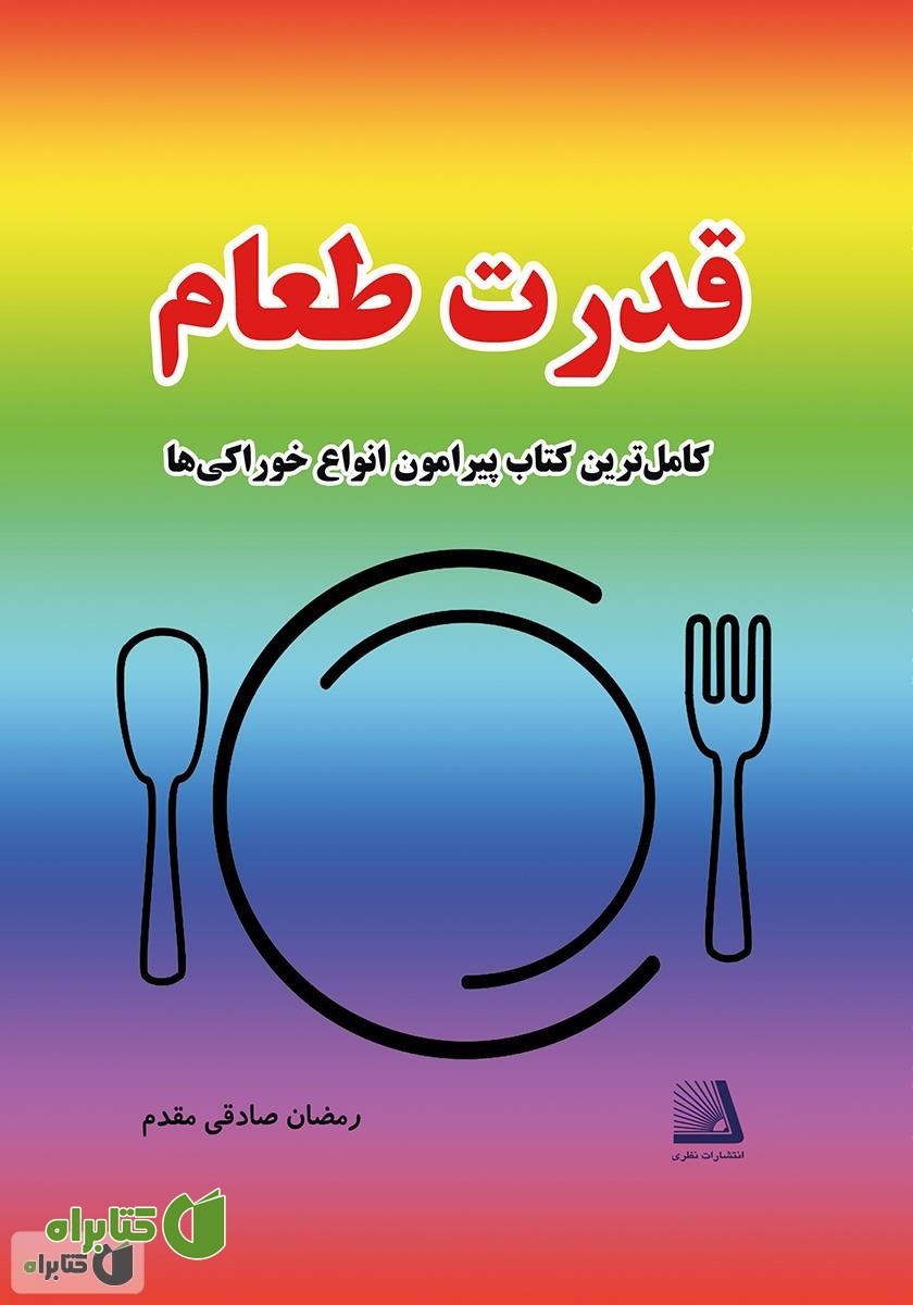 کتاب قدرت طعام