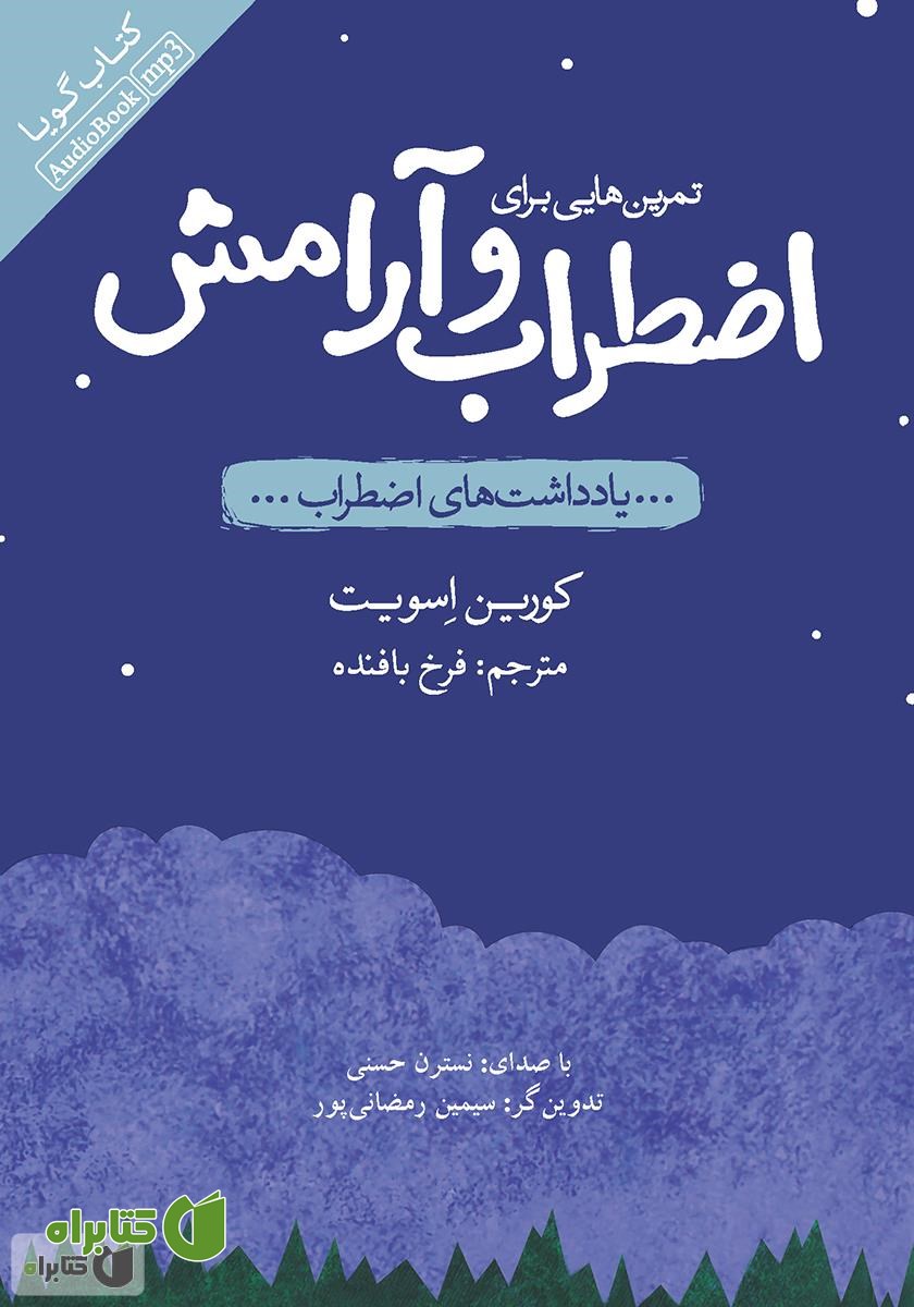 کتاب صوتی تمرین‌هایی برای اضطراب و آرامش: یادداشت‌های اضطراب