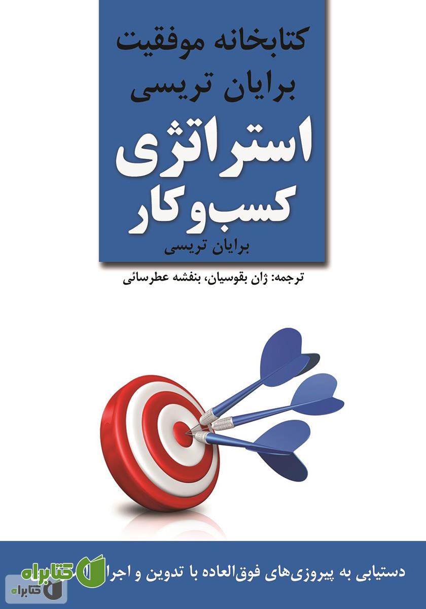 کتاب استراتژی کسب و کار