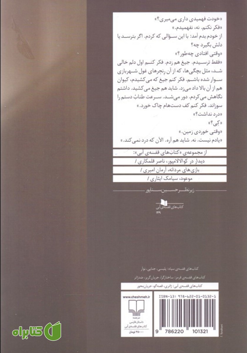 پشت جلد کتاب با تو سقوط می‌کنم