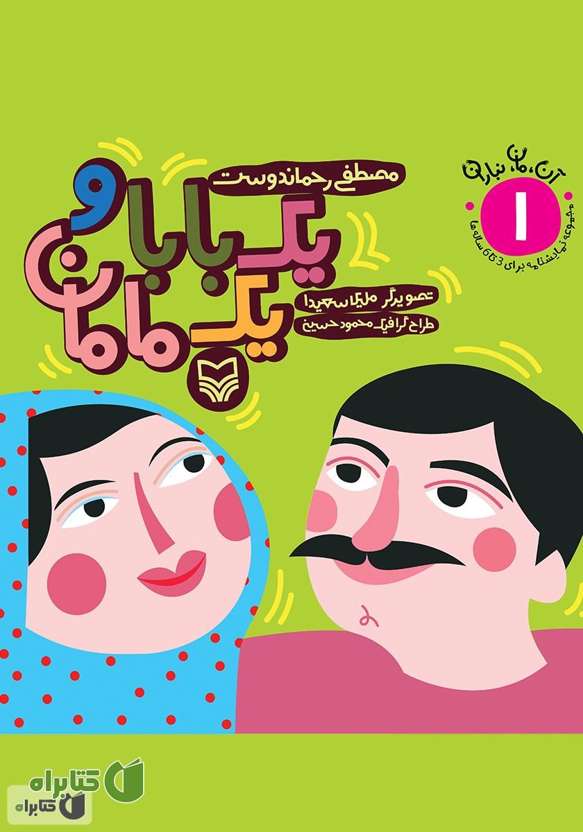 کتاب یک بابا و یک مامان