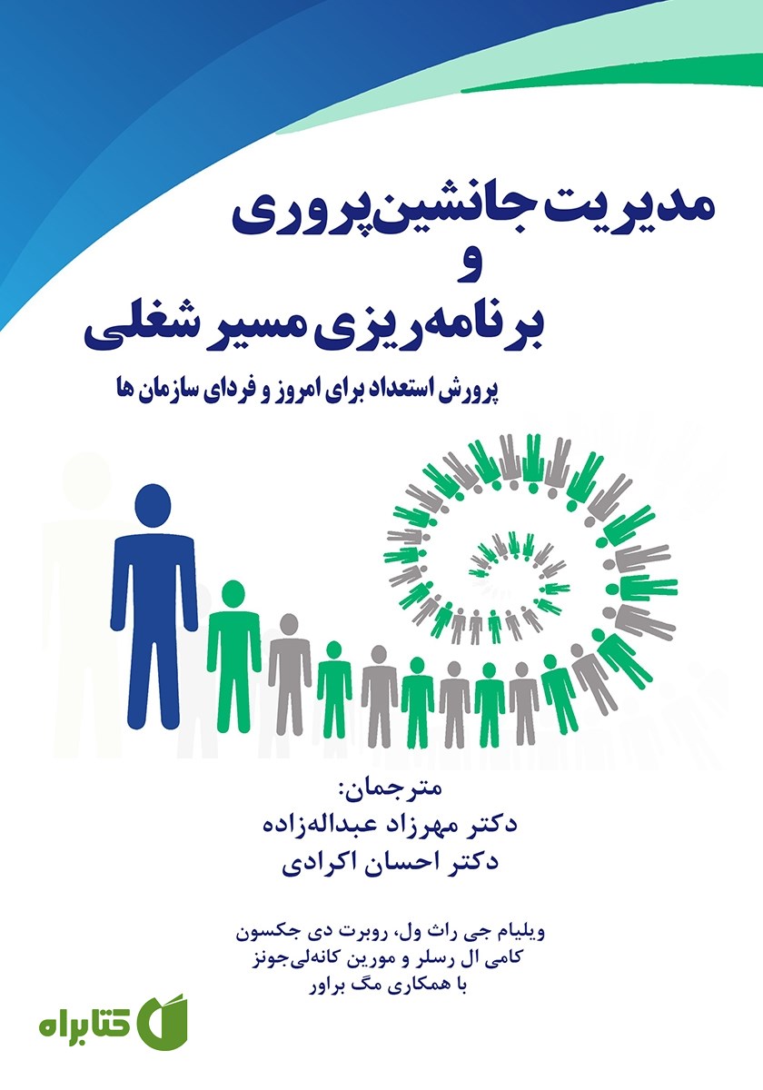کتاب مدیریت جانشین پروری و برنامه ریزی مسیر شغلی