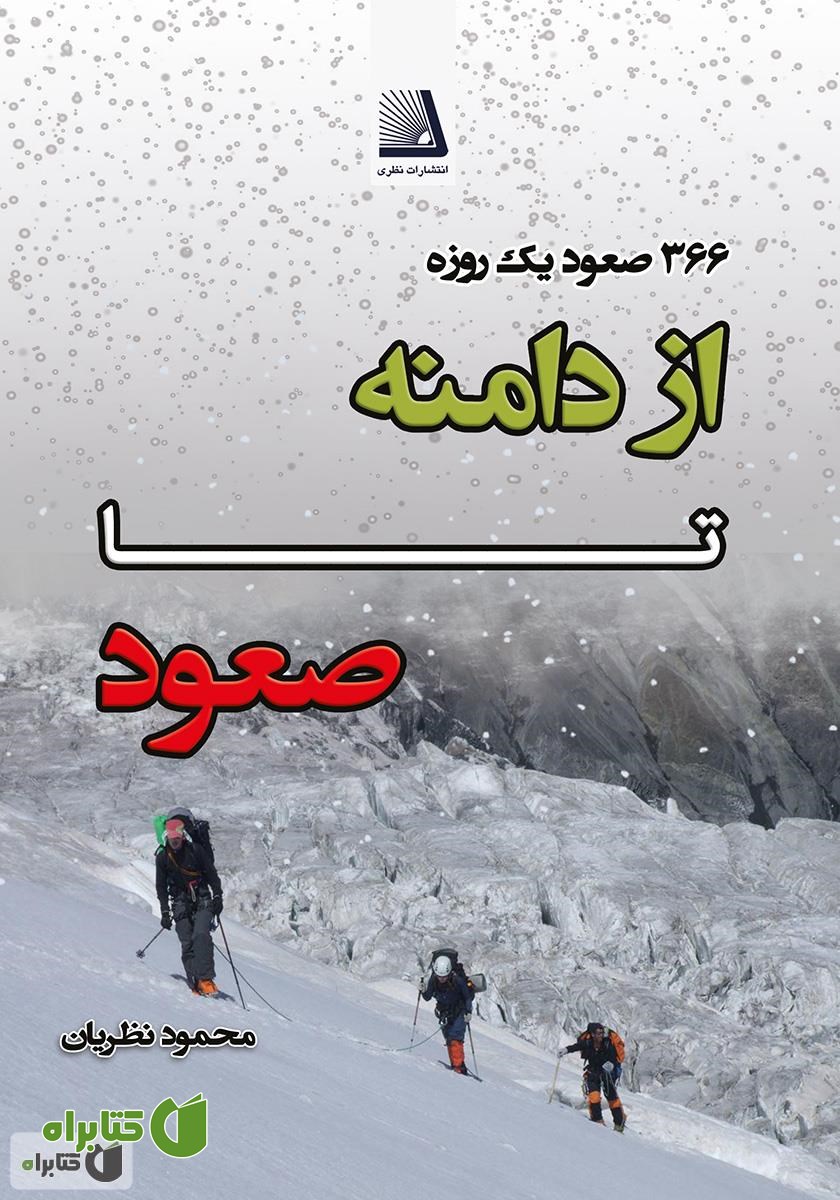 کتاب از دامنه تا صعود (۱۳۶ صعود یک روزه)