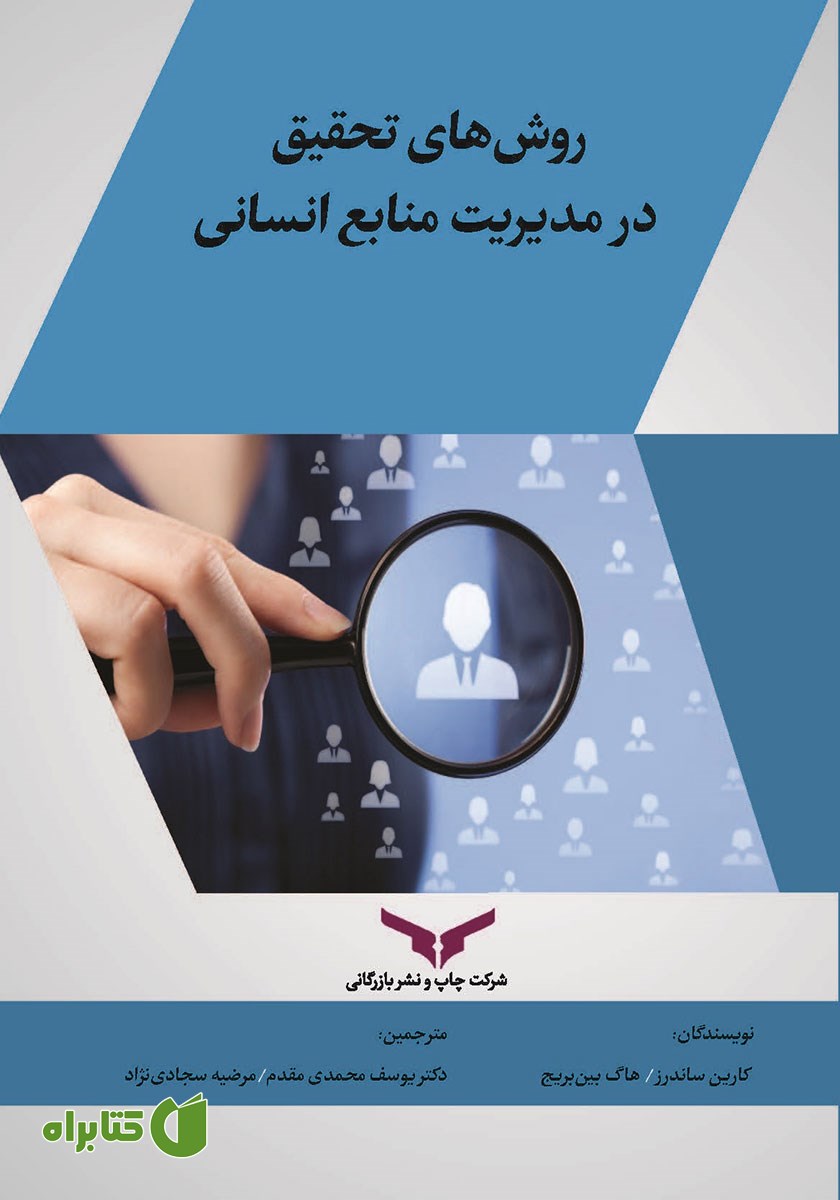کتاب روش‌های تحقیق در مدیریت منابع انسانی