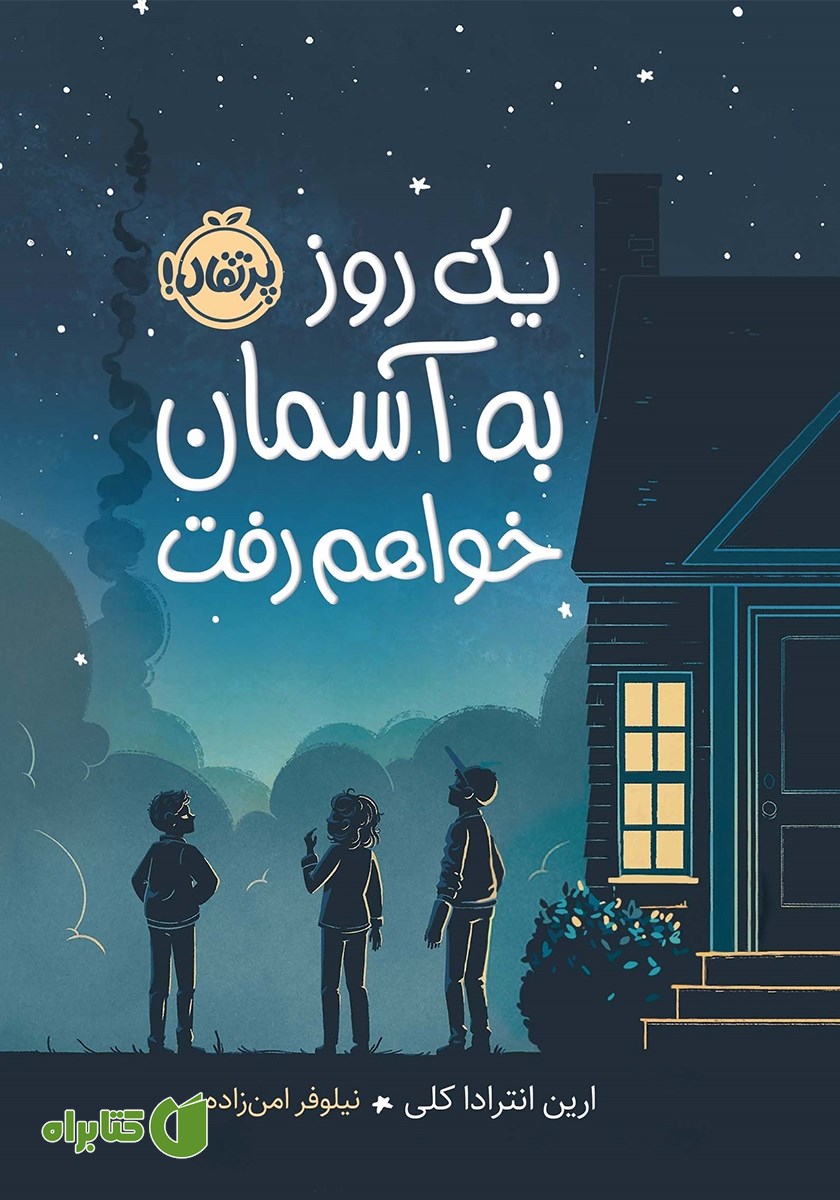 کتاب یک روز به آسمان خواهم رفت