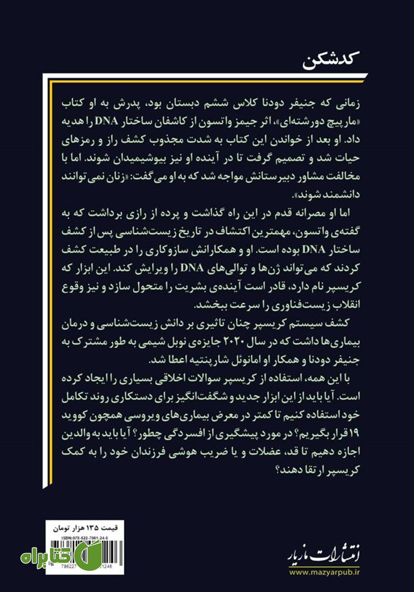 پشت جلد کتاب کدشکن